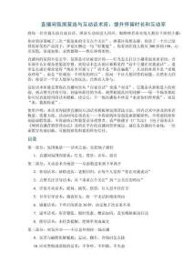 直播间氛围营造与互动话术库：提升停留时长和互动率