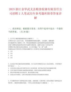 2025浙江金華武義縣糧食收儲有限責任公司招聘2人筆試歷年參考題庫附帶答案詳解