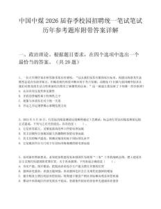 中国中煤2026届春季校园招聘统一笔试笔试历年参考题库附带答案详解