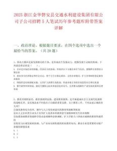 2025浙江金華磐安縣交通水利建設集團有限公司子公司招聘5人筆試歷年參考題庫附帶答案詳解
