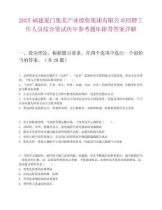 2025福建廈門集美產業投資集團有限公司招聘工作人員綜合筆試歷年參考題庫附帶答案詳解