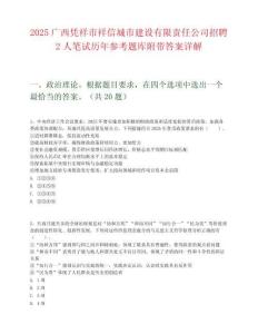 2025廣西憑祥市祥信城市建設有限責任公司招聘2人筆試歷年參考題庫附帶答案詳解