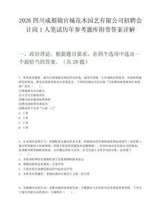 2026四川成都锦官城花木园艺有限公司招聘会计岗1人笔试历年参考题库附带答案详解