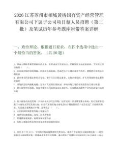 2026江蘇蘇州市相城黃橋國有資產經營管理有限公司下屬子公司項目制人員招聘（第二批）及筆試歷年參考題庫附帶答案詳解