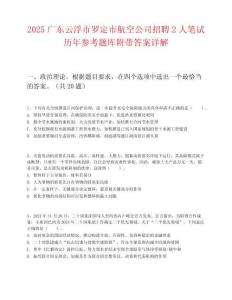 2025廣東云浮市羅定市航空公司招聘2人筆試歷年參考題庫附帶答案詳解
