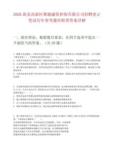 2026新余高新区聚能融资担保有限公司招聘更正笔试历年参考题库附带答案详解