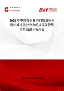 2025年中國(guó)帶渦桿同向輸出軸雙渦輪減速器行業(yè)市場(chǎng)規(guī)模及投資前景預(yù)測(cè)分析報(bào)告