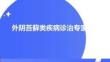 外阴苔藓类疾病诊治专家共识