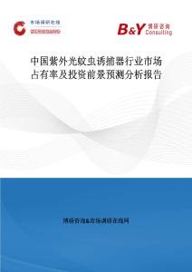 中國紫外光蚊蟲誘捕器行業市場占有率及投資前景預測分析報告