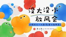 2026商場地產六一兒童節童心放風季（沒大沒小放風會主題）活動策劃方案