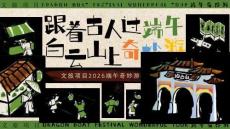 2026文旅景区端午节古风奇妙游（跟着古人过端午主题）活动策划方案