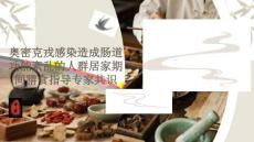 奥密克戎感染造成肠道功能紊乱的人群居家期间膳食指导专家共识