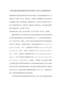 單絨毛膜雙胎妊娠特殊并發癥的胎兒與新生兒腦損傷特點