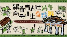 2026文旅景區端午節古風奇妙游（跟著古人過端午主題）活動策劃方案