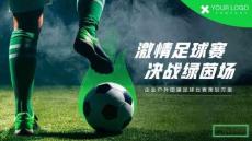 2026企業員工足球賽團建世界杯足球賽（激情足球賽 決戰綠茵場主題）活動策劃方案