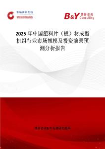 2025年中國塑料片（板）材成型機組行業市場規模及投資前景預測分析報告