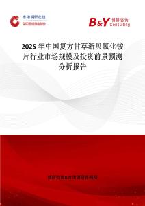 2025年中國復方甘草浙貝氯化銨片行業市場規模及投資前景預測分析報告