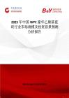 2025年中国WPC豪华乙烯基瓷砖行业市场规模及投资前景预测分析报告