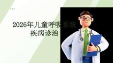 2026年兒童呼吸系統疾病診治