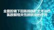 全腹腔鏡下回腸膀胱擴大術治療氯胺酮相關性膀胱炎的療效