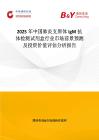 2025年中国肺炎支原体IgM抗体检测试剂盒行业市场前景预测及投资价值评估分析报告