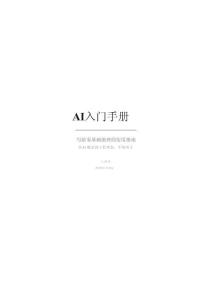 AI入門手冊  -寫給零基礎(chǔ)助理的實用指南 從 AI 概念到工程理念，不繞彎
