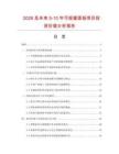 2026及未來5-10年可視窗面板項目投資價值分析報告