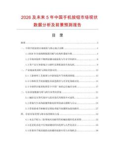 2026及未來5年中國手機按鈕市場現狀數據分析及前景預測報告