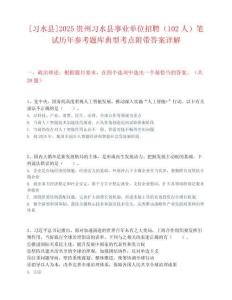 [習水縣]2025貴州習水縣事業(yè)單位招聘（102人）筆試歷年參考題庫典型考點附帶答案詳解