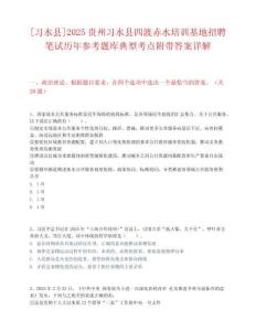 [習水縣]2025貴州習水縣四渡赤水培訓基地招聘筆試歷年參考題庫典型考點附帶答案詳解