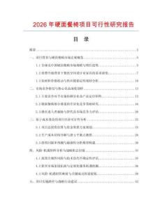 2026年硬面餐椅項目可行性研究報告