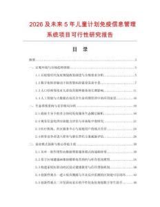 2026及未来5年儿童计划免疫信息管理系统项目可行性研究报告