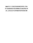 2025四川九洲投資控股集團有限公司軟件與數據智能軍團招聘集成實施經理擬錄用人員筆試歷年參考題庫附帶答案詳解