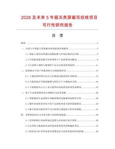 2026及未來5年超五類屏蔽雙絞線項目可行性研究報告