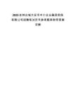 2025吉林白城大安市中小企业融资担保有限公司招聘笔试历年参考题库附带答案详解