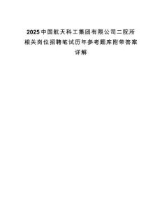 2025中国航天科工集团有限公司二院所相关岗位招聘笔试历年参考题库附带答案详解