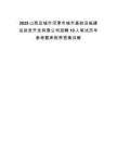 2025山西运城市河津市城市基础设施建设投资开发有限公司招聘10人笔试历年参考题库附带答案详解