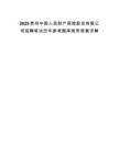 2025贵州中国人民财产保险股份有限公司招聘笔试历年参考题库附带答案详解