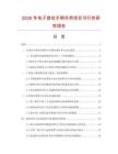 2026年電子游戲手柄外殼項目可行性研究報告