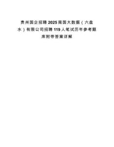 貴州國企招聘2025南國大數(shù)據(jù)（六盤水）有限公司招聘119人筆試歷年參考題庫附帶答案詳解