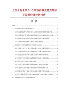 2026及未來(lái)5-10年防護(hù)罩天花支架項(xiàng)目投資價(jià)值分析報(bào)告