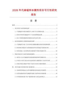 2026年代森錳鋅殺菌劑項目可行性研究報告