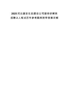 2025河北雄安生態建設公司接待講解崗招聘2人筆試歷年參考題庫附帶答案詳解