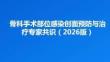 骨科手術(shù)部位感染創(chuàng)面預(yù)防與治療專家共識（2026版）