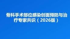 骨科手術部位感染創面預防與治療專家共識（2026版）