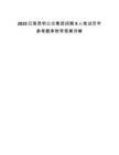 2025云南昆明公交集团招聘9人笔试历年参考题库附带答案详解