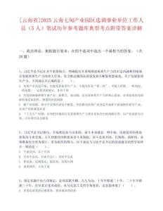 [云南省]2025云南七甸產(chǎn)業(yè)園區(qū)選調(diào)事業(yè)單位工作人員（5人）筆試歷年參考題庫典型考點(diǎn)附帶答案詳解
