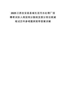 2025江西吉安縣縣城生活污水處理廠招聘考試擬入闈投檔分數線及部分崗位核減筆試歷年參考題庫附帶答案詳解