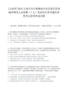 [云南省]2025云南中共石林彝族自治縣委宣傳部編外聘用人員招聘（1人）筆試歷年參考題庫典型考點附帶答案詳解