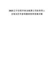 2025辽宁沈阳市铁法能源公司拟录用人员笔试历年参考题库附带答案详解
